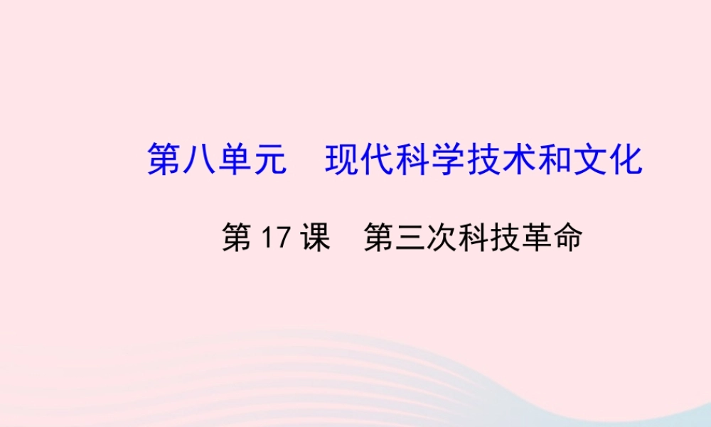 九年级历史下册 第八单元 现代科学技术和文化第17课 第三次科技革命习题课件 新人教版 课件
