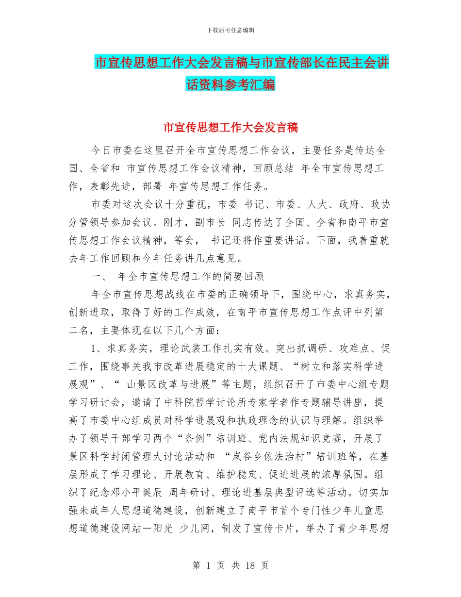 市宣传思想工作大会发言稿与市宣传部长在民主会讲话资料参考汇编_第1页