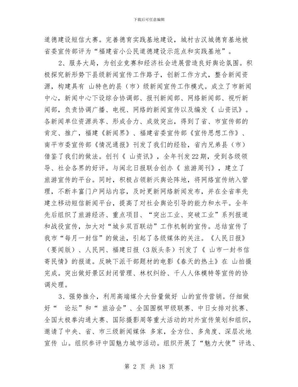 市宣传思想工作大会发言稿与市宣传部长在民主会讲话资料参考汇编_第2页