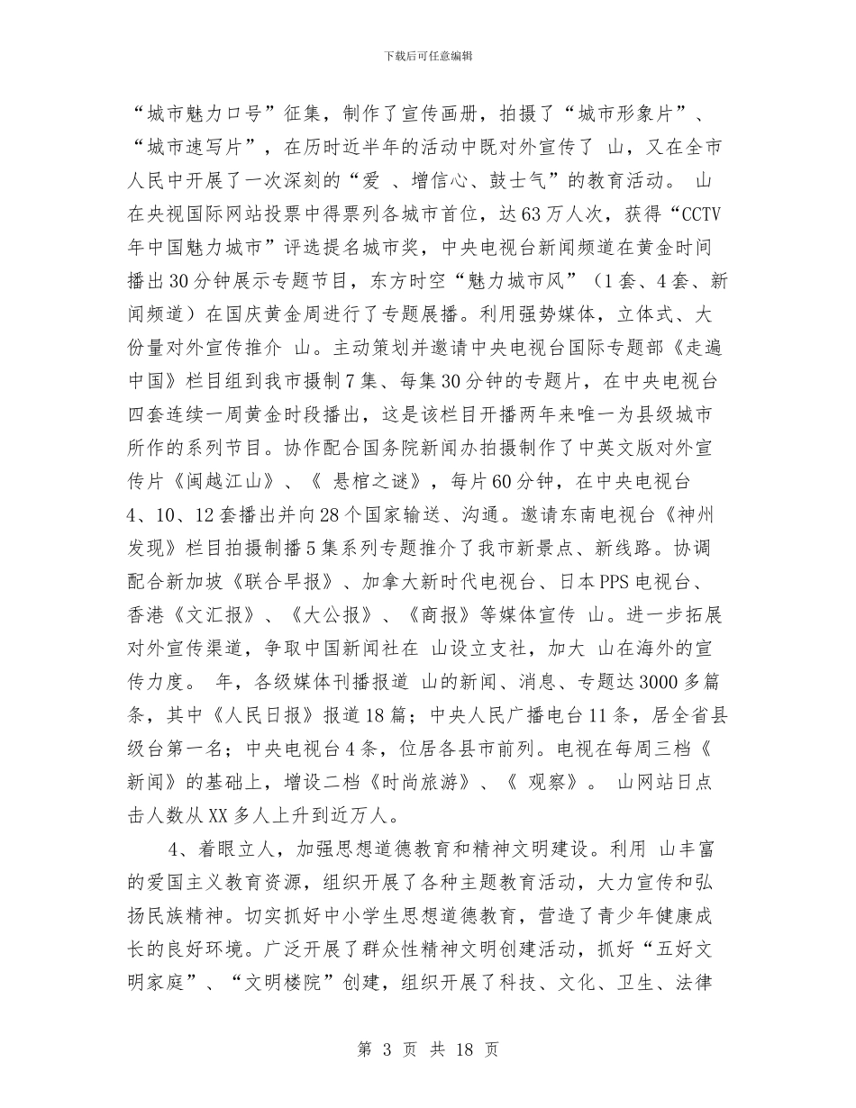 市宣传思想工作大会发言稿与市宣传部长在民主会讲话资料参考汇编_第3页