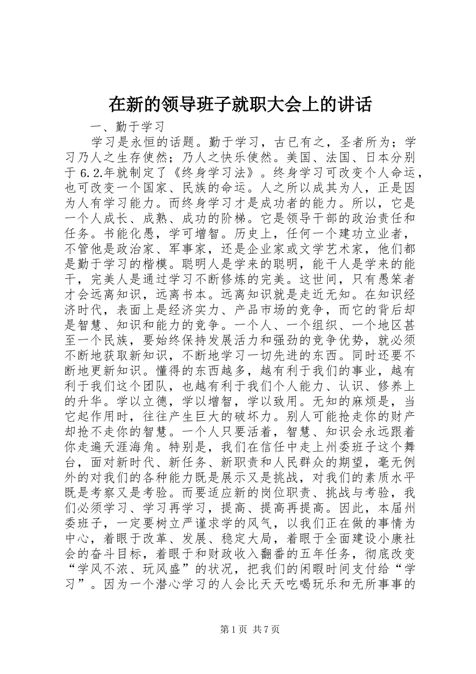 在新的领导班子就职大会上的讲话_第1页