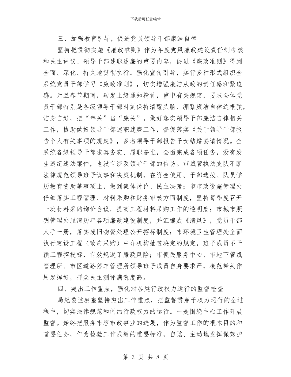 市容市政局纪检监察工作总结与市容执法大队大队长党风廉政报告汇编_第3页
