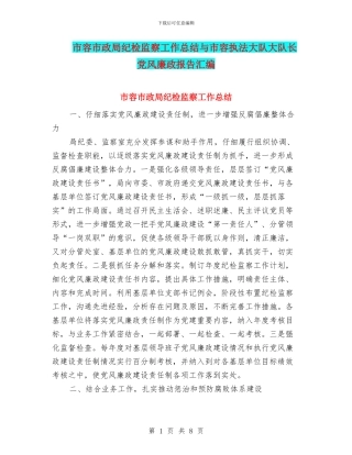 市容市政局纪检监察工作总结与市容执法大队大队长党风廉政报告汇编