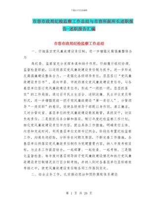 市容市政局纪检监察工作总结与市容所副所长述职报告
