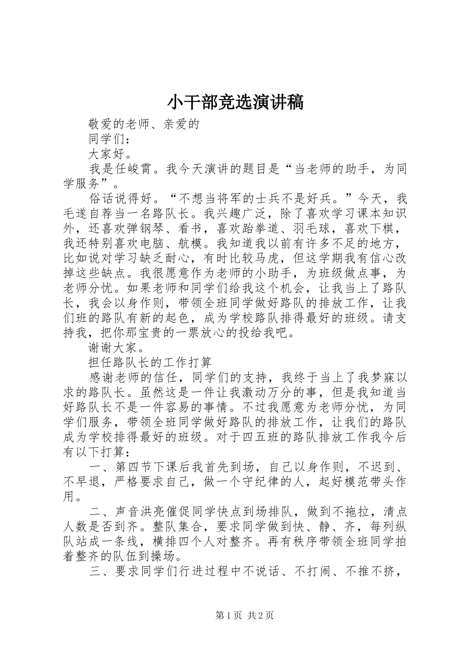 小干部竞选演讲稿_第1页
