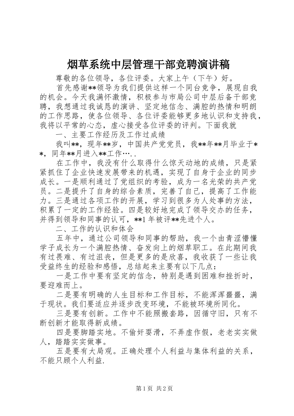 烟草系统中层管理干部竞聘演讲稿_第1页