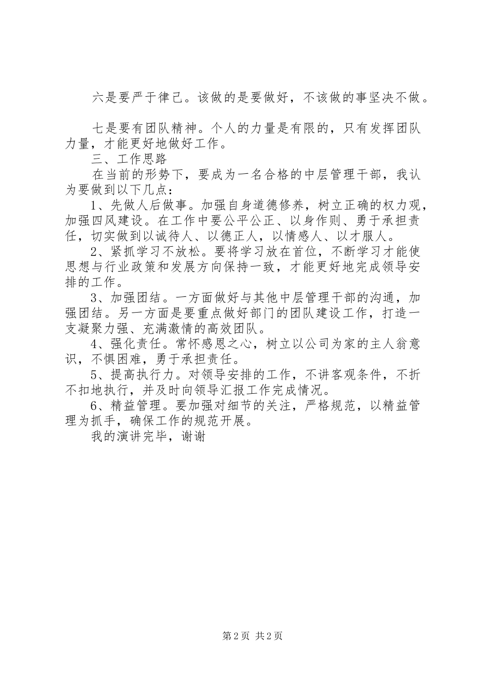 烟草系统中层管理干部竞聘演讲稿_第2页