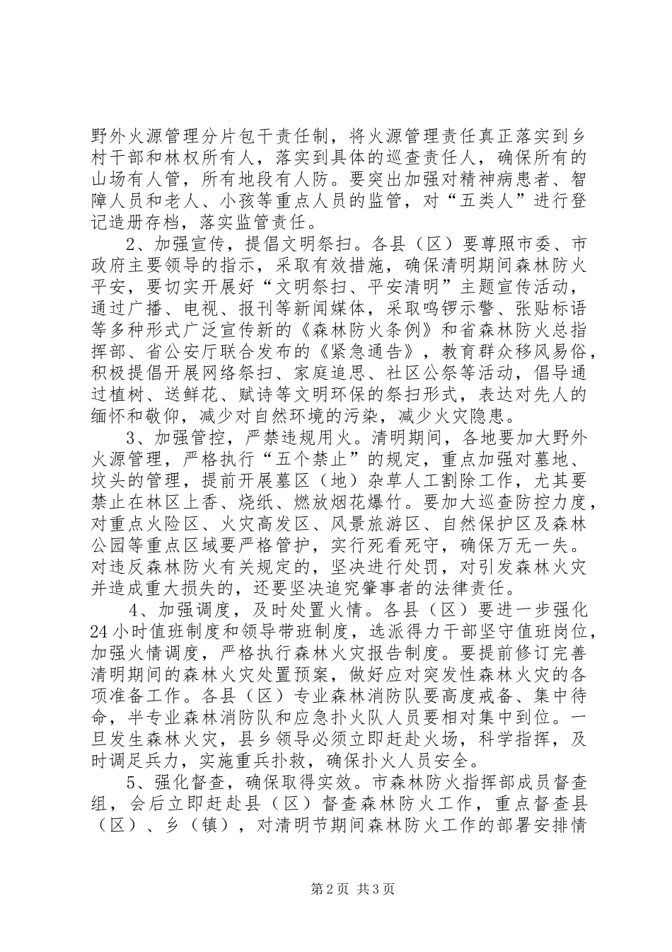 局长在全市森林防火专题会讲话_第2页