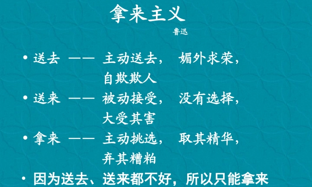 拿来主义课件1 高二语文拿来主义教学设计课件[整理五套]人教版 高二语文拿来主义教学设计课件[整理五套]人教版