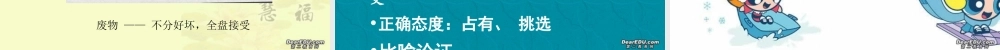 拿来主义课件1 高二语文拿来主义教学设计课件[整理五套]人教版 高二语文拿来主义教学设计课件[整理五套]人教版