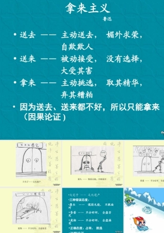 拿来主义课件1 高二语文拿来主义教学设计课件[整理五套]人教版 高二语文拿来主义教学设计课件[整理五套]人教版