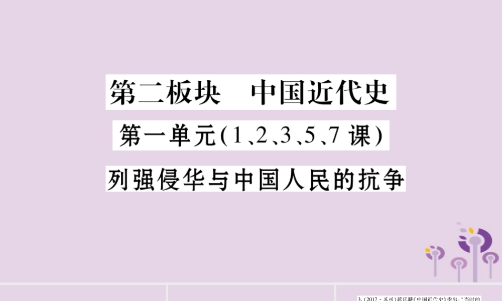 中考历史复习 第一篇 教材系统复习 第2板块 中国近代史 第1单元(1、2、3、5、7课)列强侵华与中国人民的抗争(习题)课件