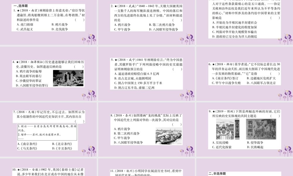 中考历史复习 第一篇 教材系统复习 第2板块 中国近代史 第1单元(1、2、3、5、7课)列强侵华与中国人民的抗争(习题)课件