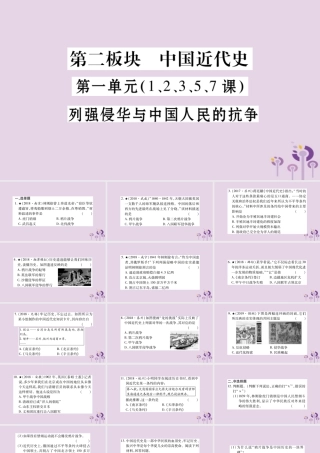 中考历史复习 第一篇 教材系统复习 第2板块 中国近代史 第1单元(1、2、3、5、7课)列强侵华与中国人民的抗争(习题)课件