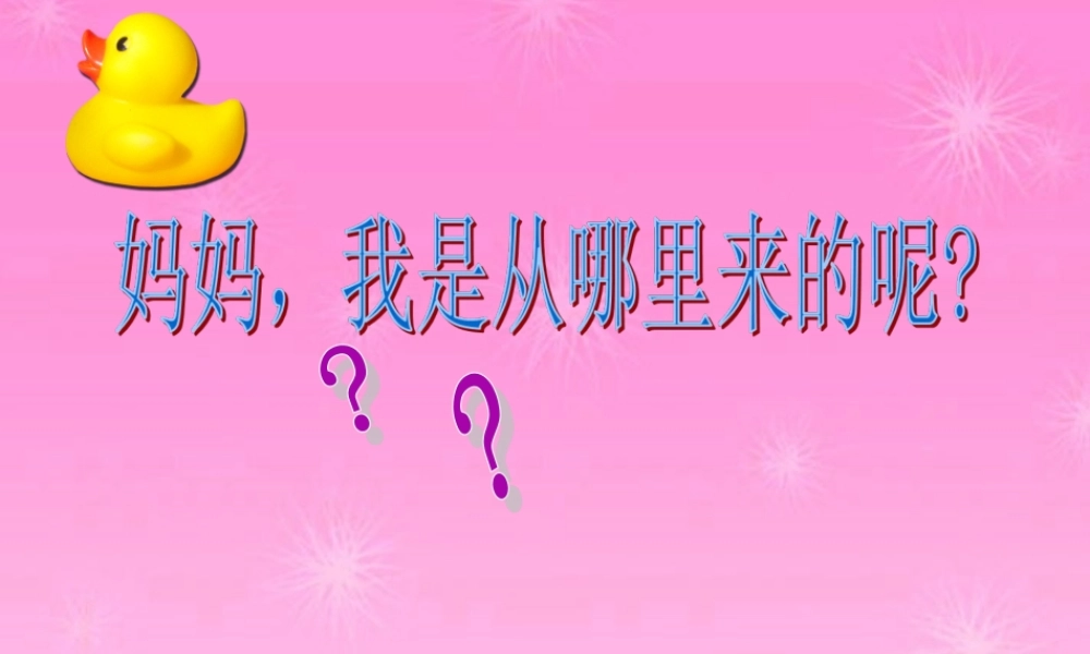 八年级生物上册 人的生殖教学课件 济南版 课件