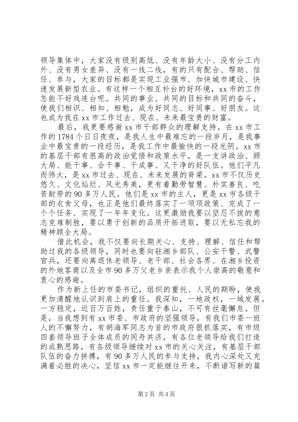 市委书记就职讲话稿_第2页