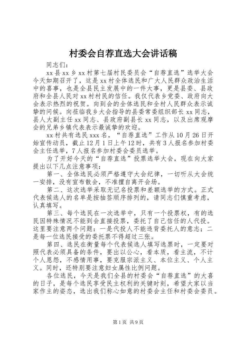 村委会自荐直选大会讲话稿_第1页