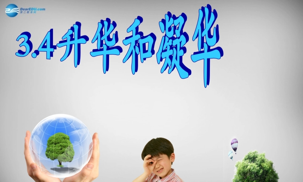 中学八年级物理上册 3.4 升华和凝华课件 (新版)新人教版 课件