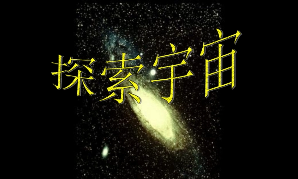 八年级物理：三、探索宇宙课件  沪科版 课件