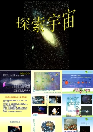 八年级物理：三、探索宇宙课件  沪科版 课件