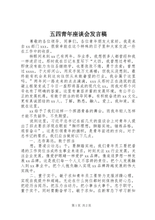 五四青年座谈会发言稿