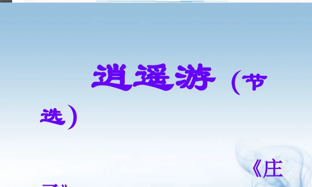 天津市高一语文(逍遥游)课件