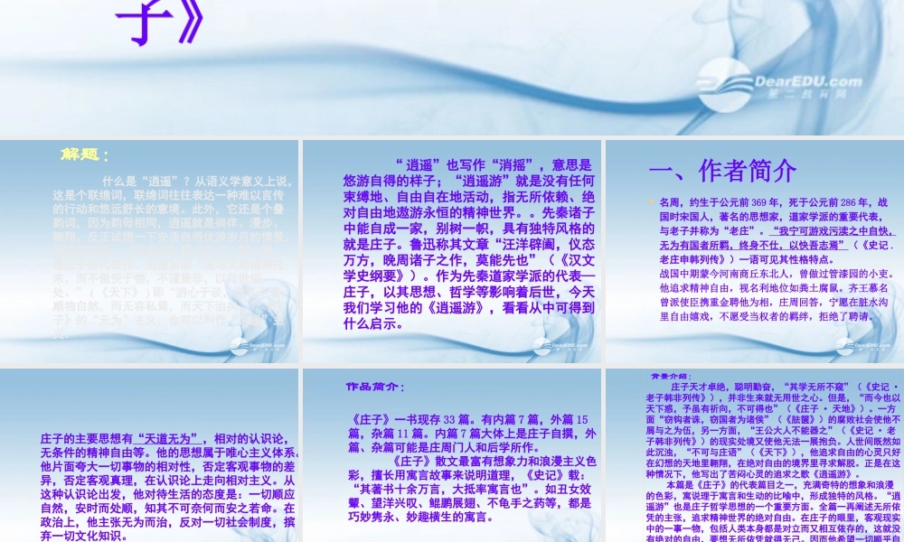 天津市高一语文(逍遥游)课件