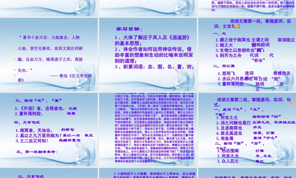 天津市高一语文(逍遥游)课件