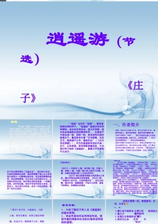 天津市高一语文(逍遥游)课件