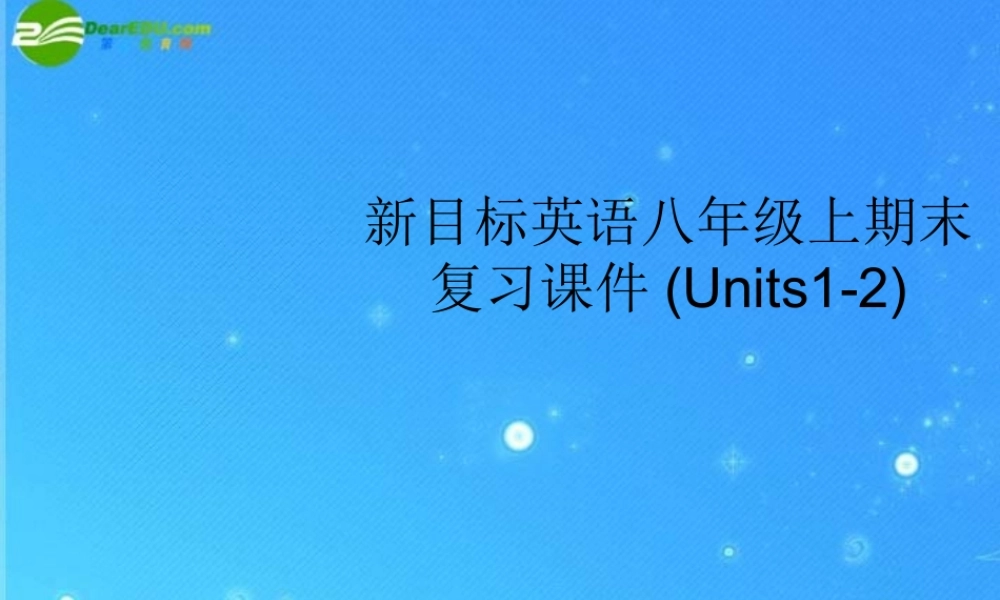 八年级英语上册 Units1-2期末复习课件 人教新目标版 课件