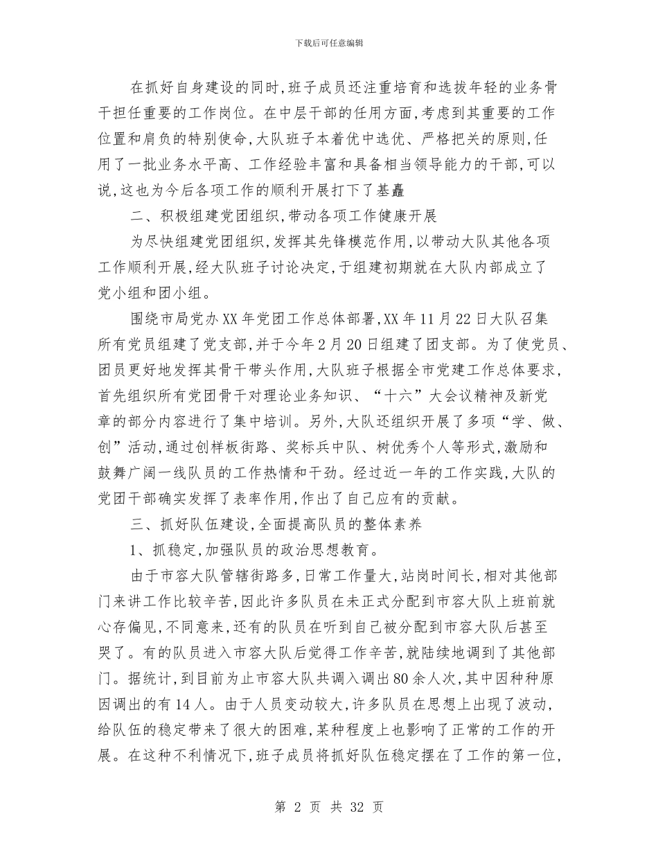 市容大队领导班子述职报告与市容局党风廉政考核意见汇编_第2页