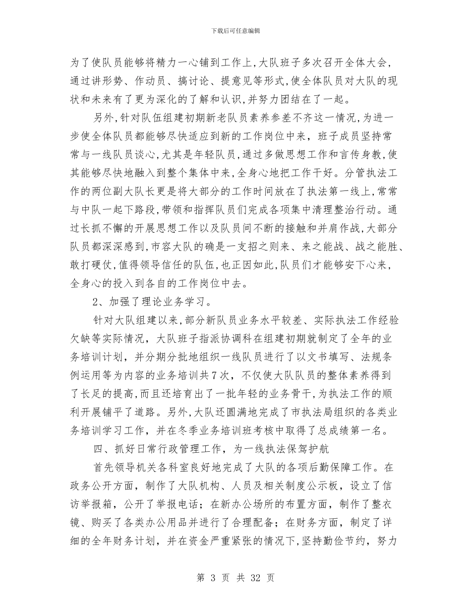 市容大队领导班子述职报告与市容局党风廉政考核意见汇编_第3页