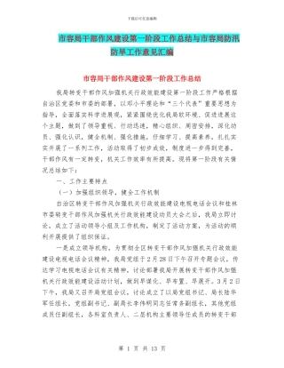 市容局干部作风建设第一阶段工作总结与市容局防汛防旱工作意见汇编