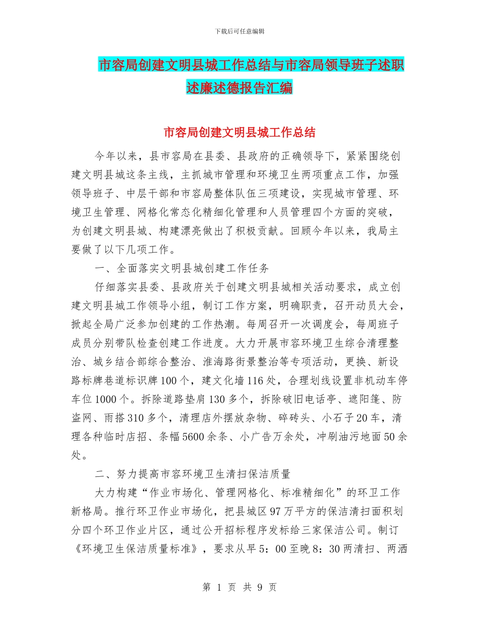 市容局创建文明县城工作总结与市容局领导班子述职述廉述德报告汇编_第1页