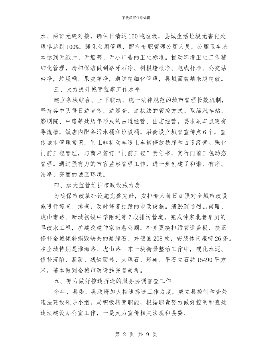 市容局创建文明县城工作总结与市容局领导班子述职述廉述德报告汇编_第2页