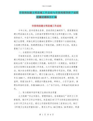 市容局创建文明县城工作总结与市容局领导班子述职述廉述德报告汇编