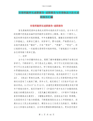 市容所副所长述职报告