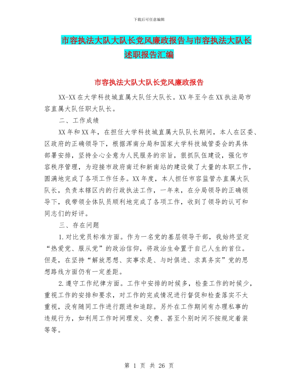 市容执法大队大队长党风廉政报告与市容执法大队长述职报告汇编_第1页