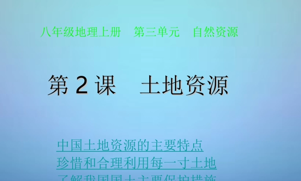 八年级地理上册(3.2 土地资源)课件 新人教版 课件