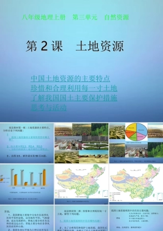 八年级地理上册(3.2 土地资源)课件 新人教版 课件