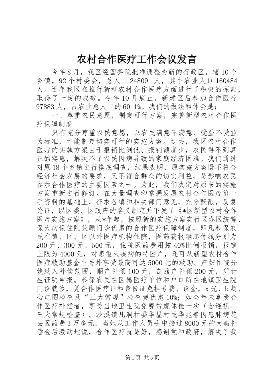 农村合作医疗工作会议发言_第1页
