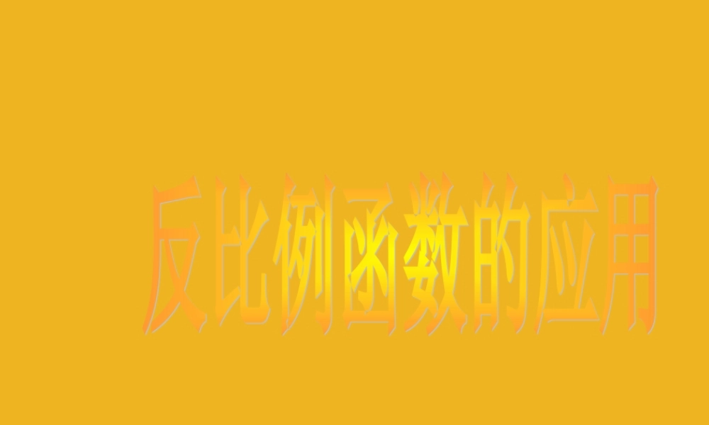 八年级数学下册 9.3(反比例函数的应用)课件二 苏科版 课件