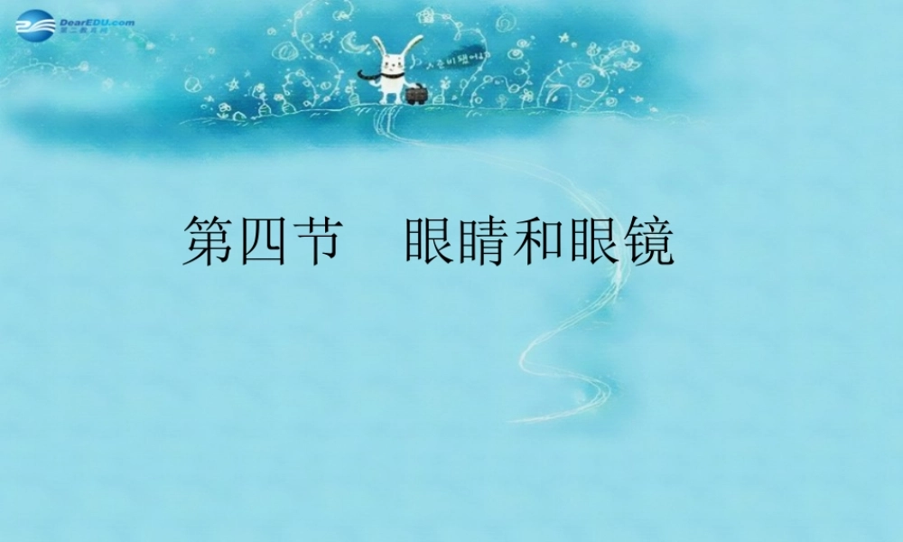 八年级物理上册 5.4 眼睛与眼镜课件 (新版)新人教版 课件