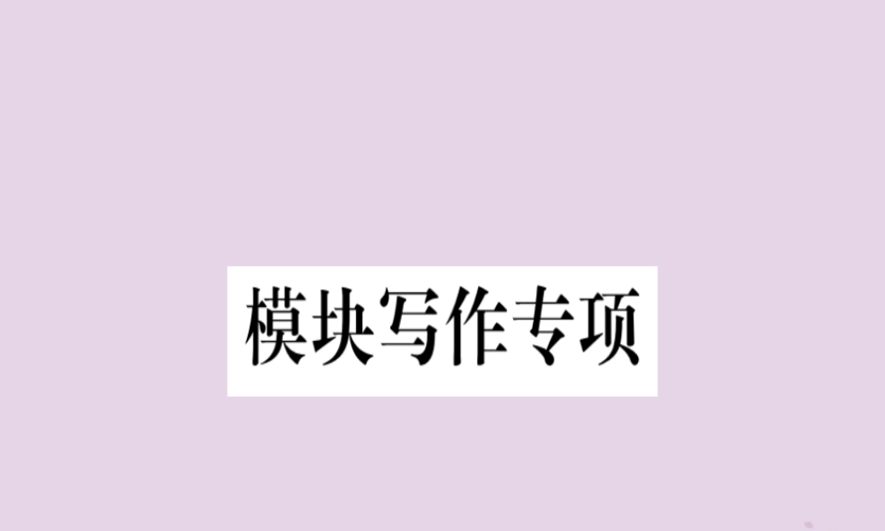 七年级英语下册 Module 1 Lost and found模块写作专项习题课件 (新版)外研版 课件