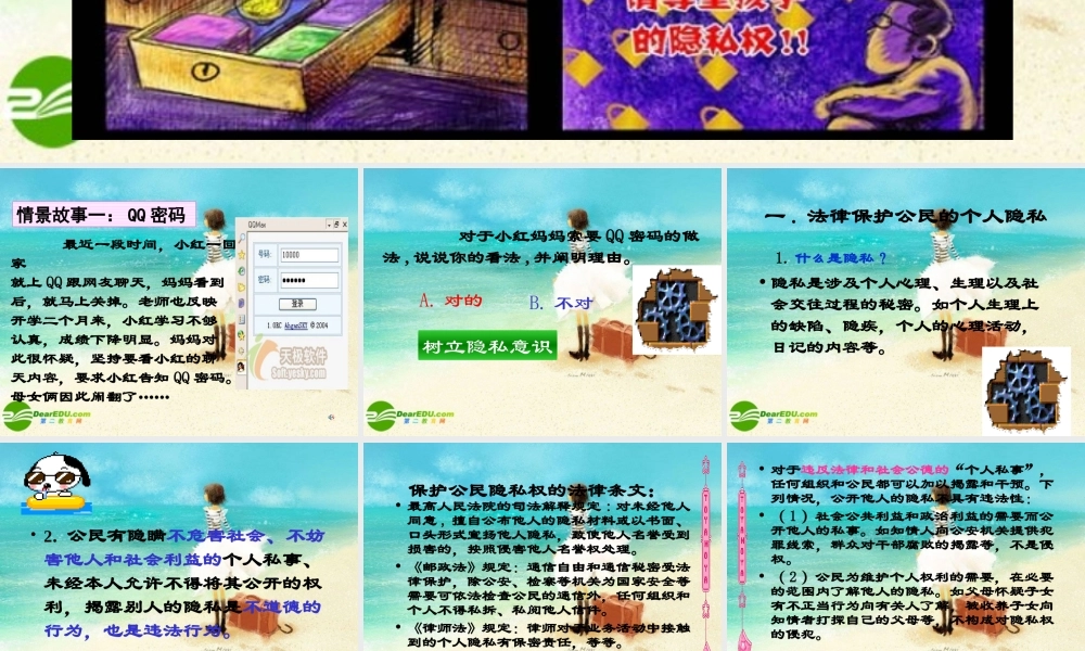 八年级政治下册 我们也有隐私权课件 湘教版 课件