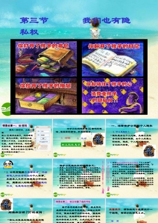 八年级政治下册 我们也有隐私权课件 湘教版 课件