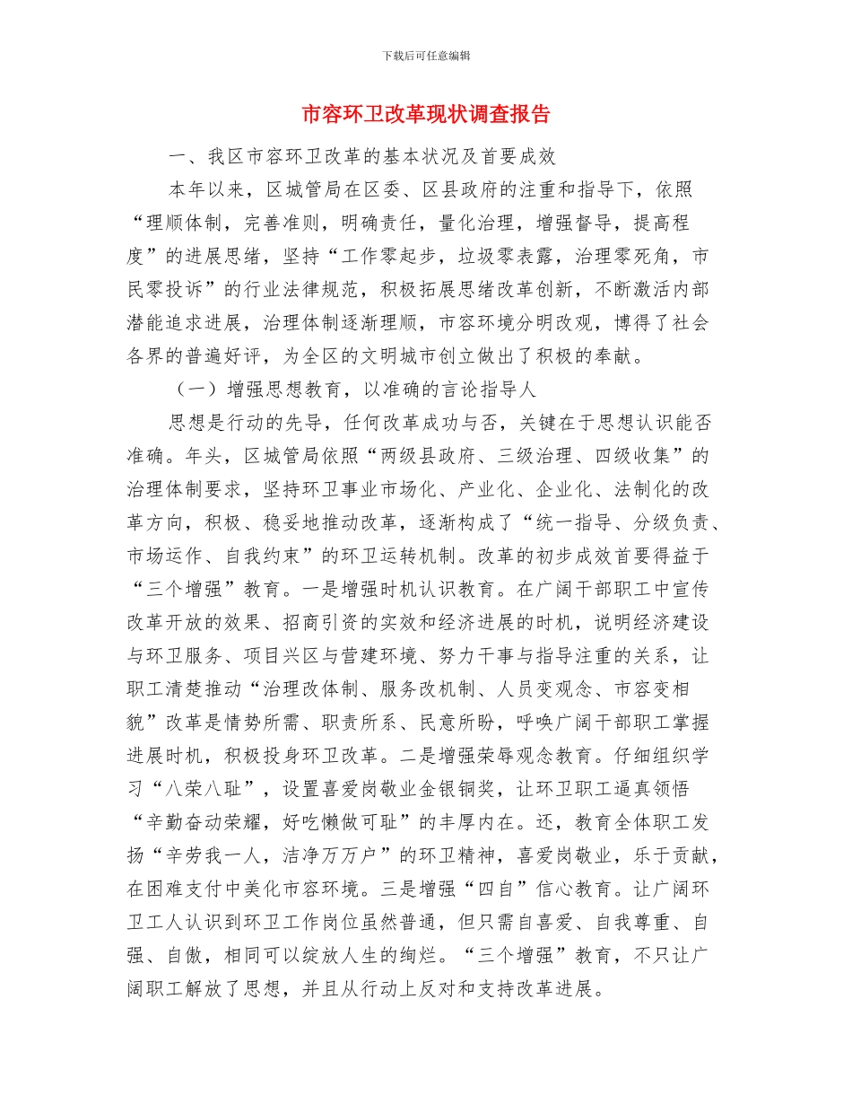 市容环卫局工作总结与市容环卫改革现状调查报告汇编_第2页
