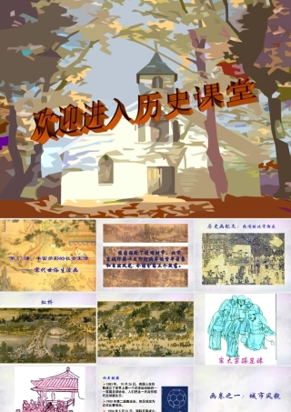 中学七年级历史下册 第13课 丰富多彩的社会生活课件 北师大版