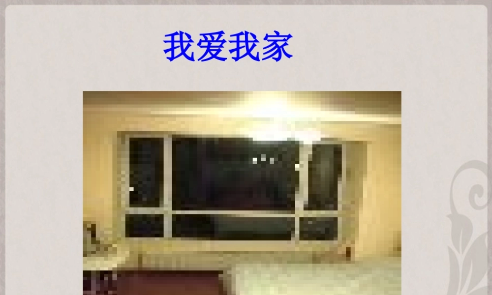 七年级语文上册 第五单元 综合性学习(我爱我家)活动课件7 新人教版 课件