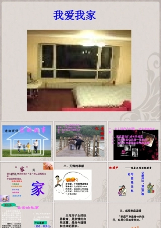 七年级语文上册 第五单元 综合性学习(我爱我家)活动课件7 新人教版 课件